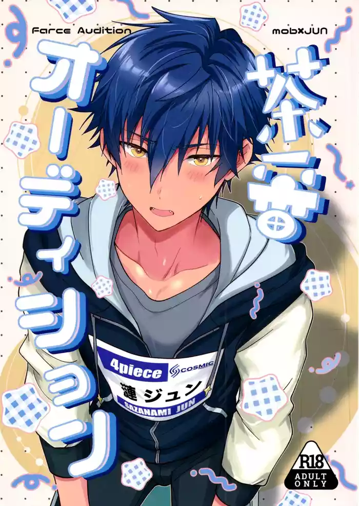 (Kimi ni Okuru Jounetsu no Bouquet Seigan2025) [ANCHOR (toroi)] Farce Audition (Ensemble Stars!) [Chinese]