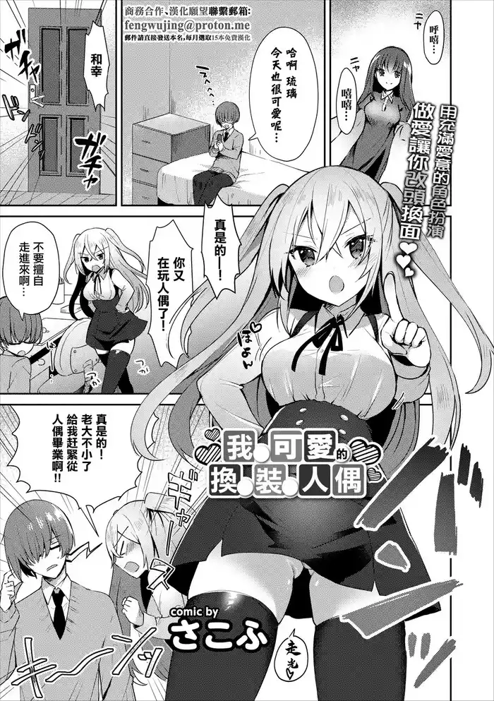[Sakofu] Boku no Kawaii Kisekae Ningyou | 我可愛的換裝人偶 (COMIC Europa Vol. 15) [Chinese]