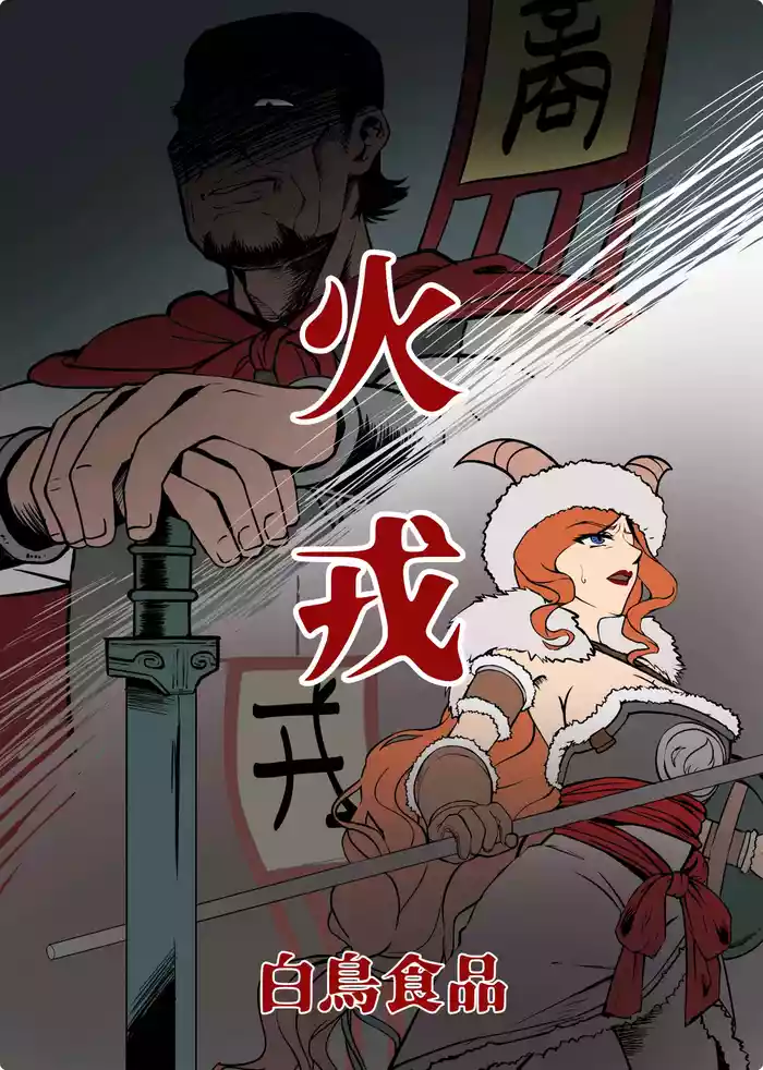 [GURO][FANBOX][㍿白鳥食品]火戎 第一至三话