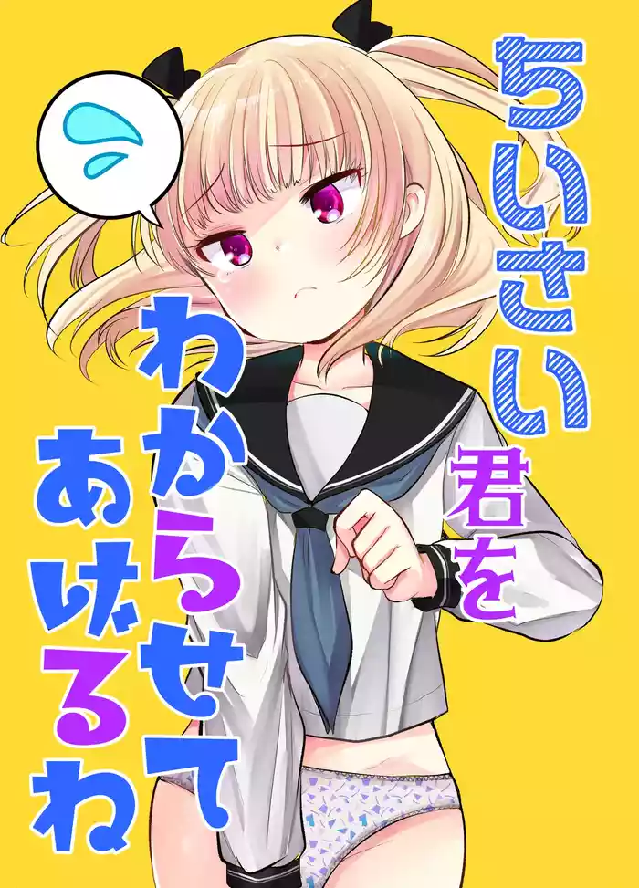 [Amaichigo (Kameyoshi Ichiko)] Chiisai Kimi o Wakarasasete Ageru ne [Digital]