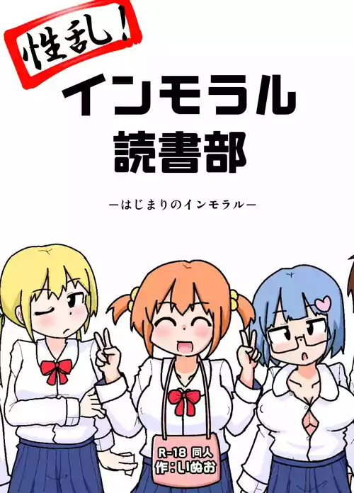 [しばどっぐハウス (いぬお)] 性乱！インモラル読書部―はじまりのインモラル―