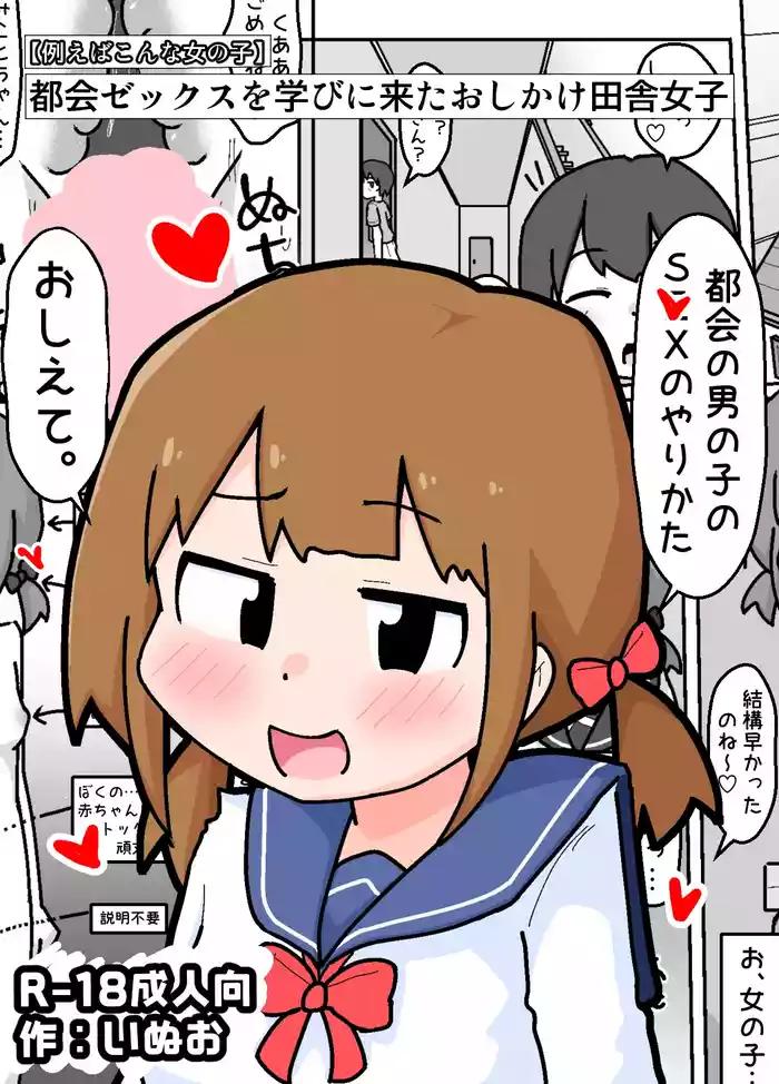 [Shiba Dog House (Inuo)] Tokai Zex o Manabi ni Kita Oshikake Inaka Shojo [Tatoeba Konna Onnanoko]