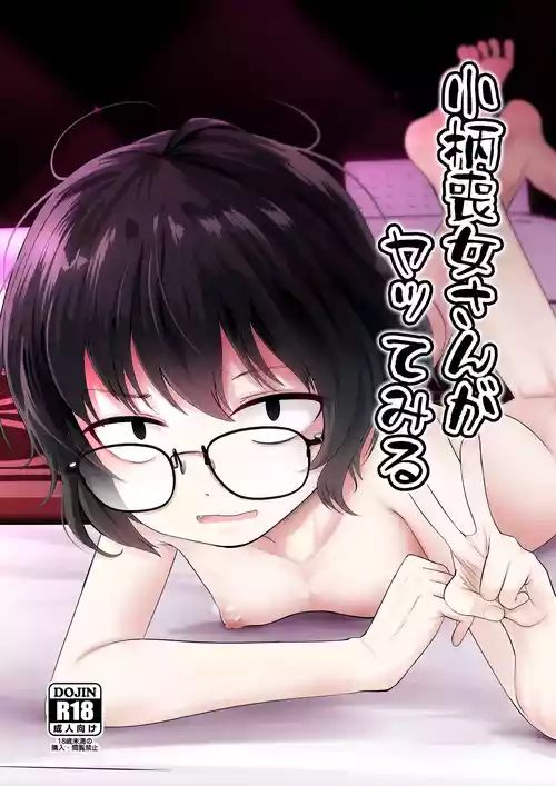 [きつねとぶどう (くろな)] 小柄喪女さんがヤッてみる [DL版]