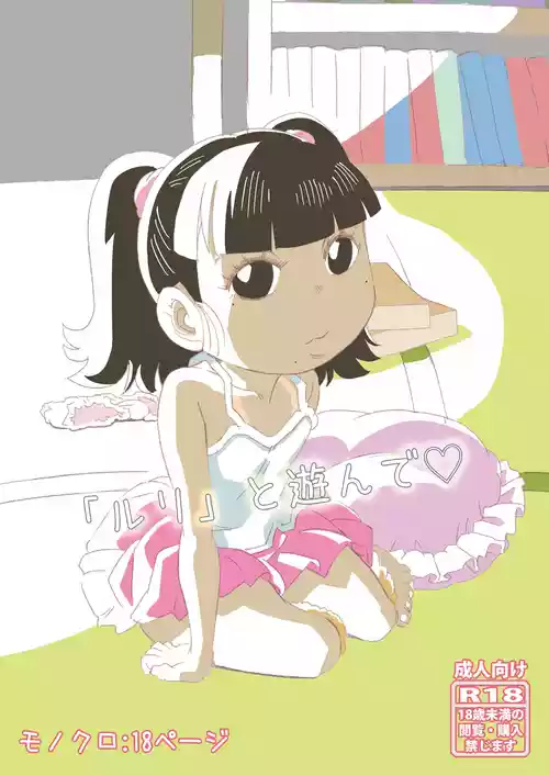 [レトロ・クロス]「ルリ」と遊んで♡
