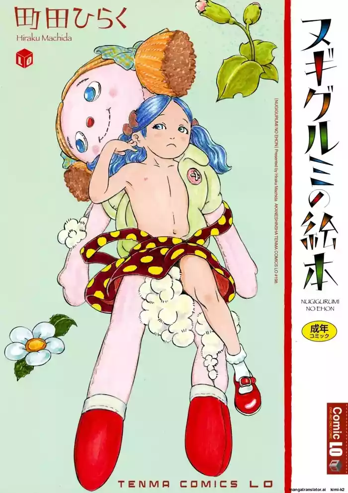 [Machida Hiraku] Nugigurumi no Ehon [Chinese]