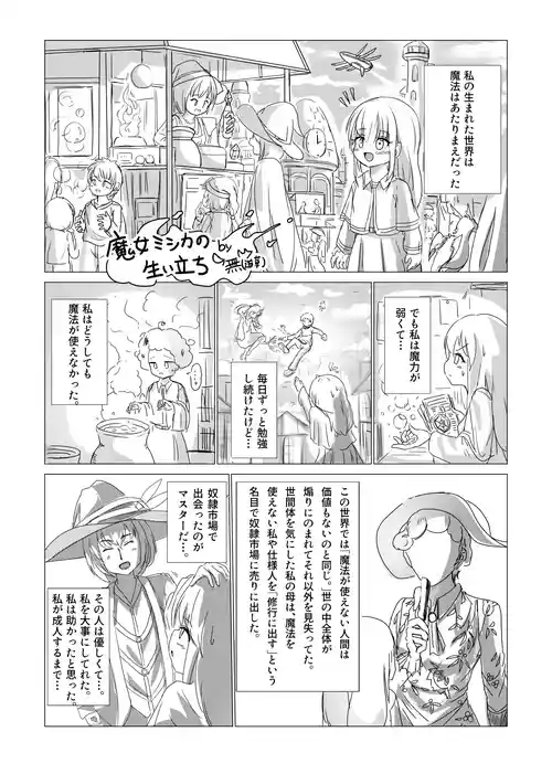 [無(道草)] 魔女ミシカの生い立ち
