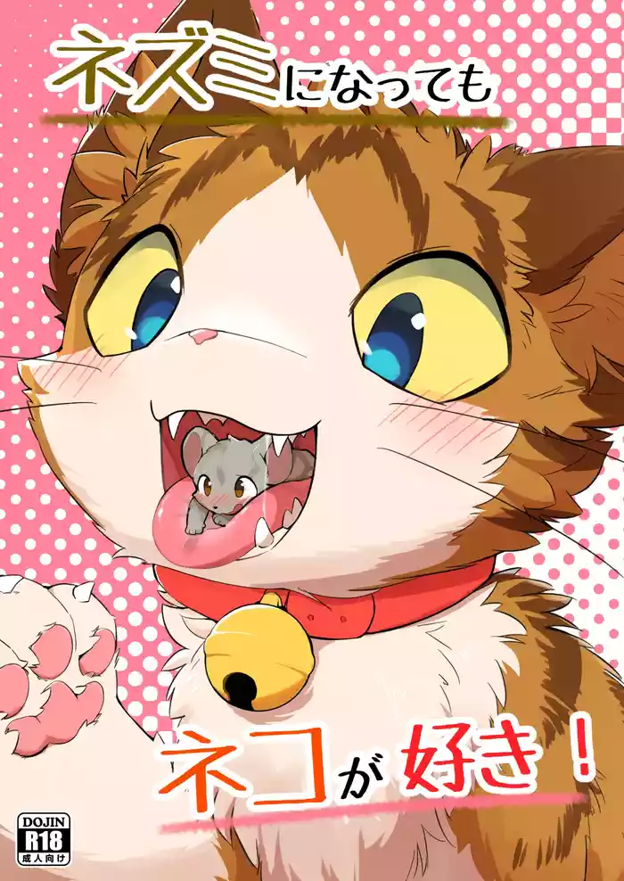 (Kemoket 14) [Funyua] Nezumi ni natte mo Neko ga Suki! (Digital)