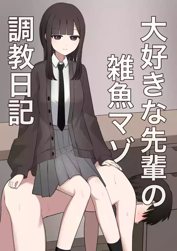 [Kaoinshou Zero] Daisuki na Senpai no Zako Maso Choukyou Nikki [Chinese]