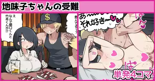 [しつー] 地味子ちゃんの受難