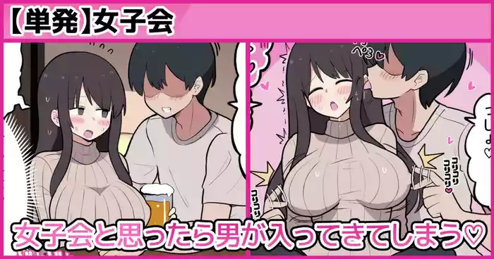 [しつー] 女子会と思ったら男が入ってきてしまう♡