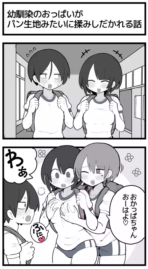 [しつー] 幼馴染のおっぱいがパン生地みたいに揉みしだかれてしまう話♡