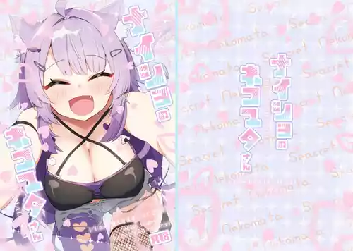 [炊きたてごはん! (パンナコッタ)] ナイショのネコマタさん (猫又おかゆ) [DL版]