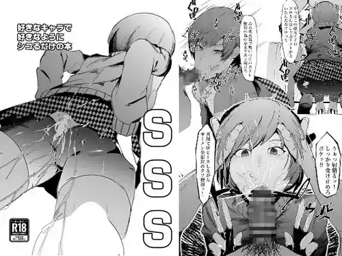 [マイカフェ最高 (ウラしあ)] SSS─好きなキャラで好きなようにシコるだけの本─ (ペルソナ4、監獄戦艦)