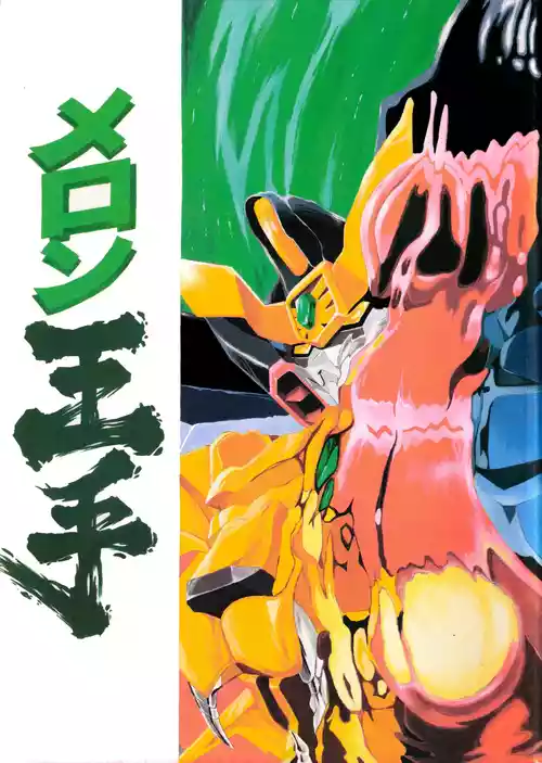 (C52) [ラブサークルヤングパンチ (英丸、ドリル村)] メロン王手 (勇者王ガオガイガー、エコエコアザラク)