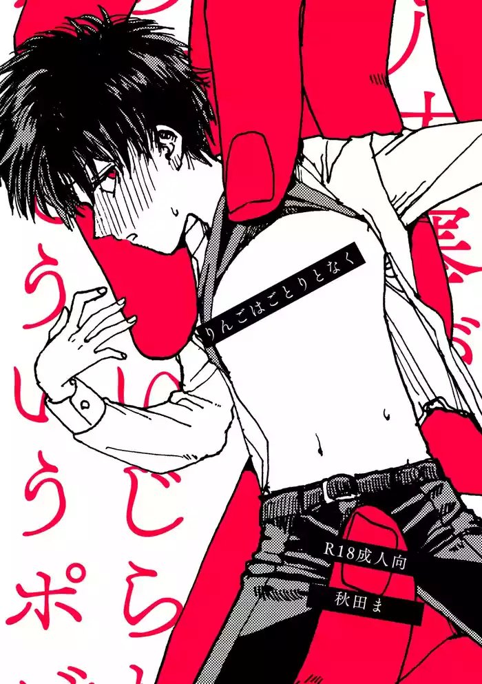 (秋田ま味) りんごはごとりとなく [Digital]