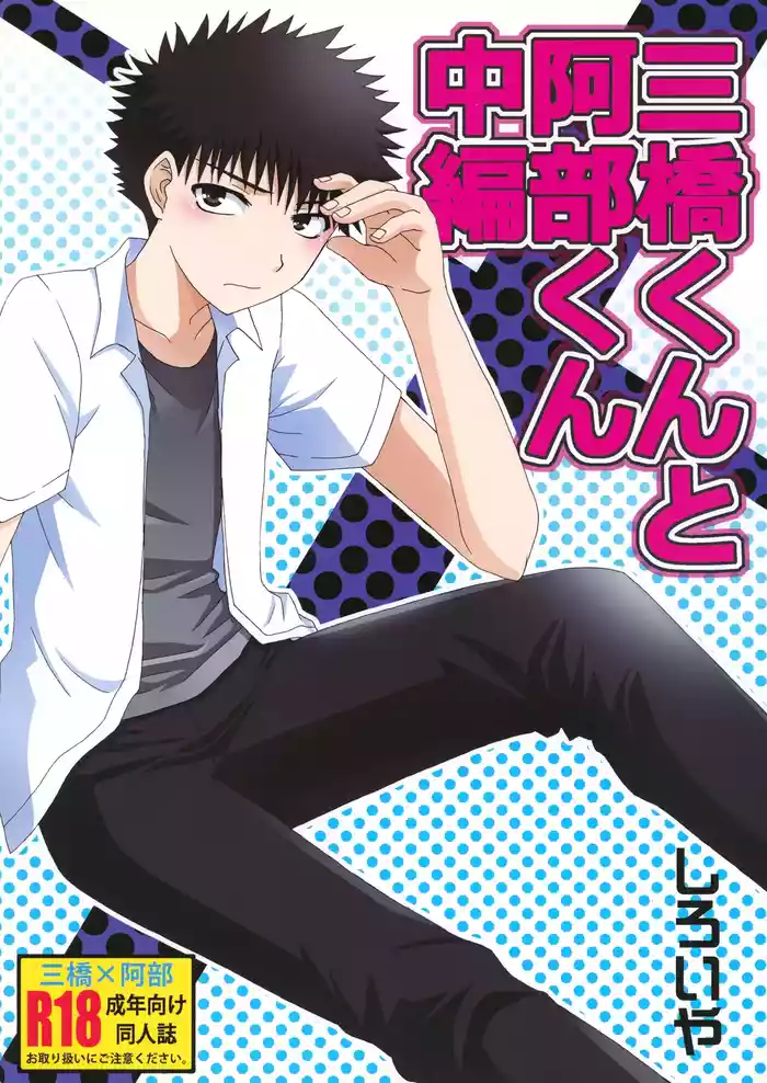 [Shiroiya (Shiroi Mochi)] Mihashi-kun to Abe-kun Chuuhen (Ookiku Furikabutte)