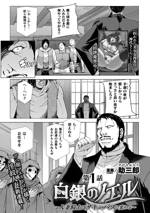 [助三郎] 白銀のノエル ～人妻騎士はサキュバスに変わる～ 第1話