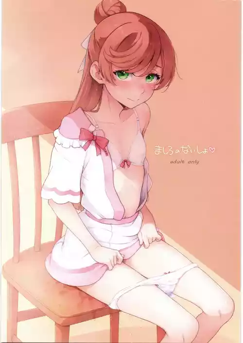 (C103) [ぐるぐる太陽 (桜小鉄)] ましろのないしょ (ひろがるスカイ!プリキュア)