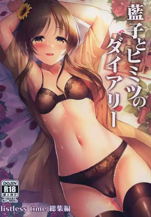 [listless time (ment)] 藍子とヒミツのダイアリー (アイドルマスター シンデレラガールズ) [DL版]