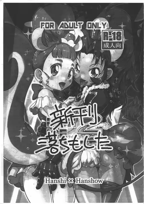 [半死半生 (NOQ)] LION ICE BREAKER2 新刊落ちちゃったごめんなさい フリーペーパー (キラキラ☆プリキュアアラモード)
