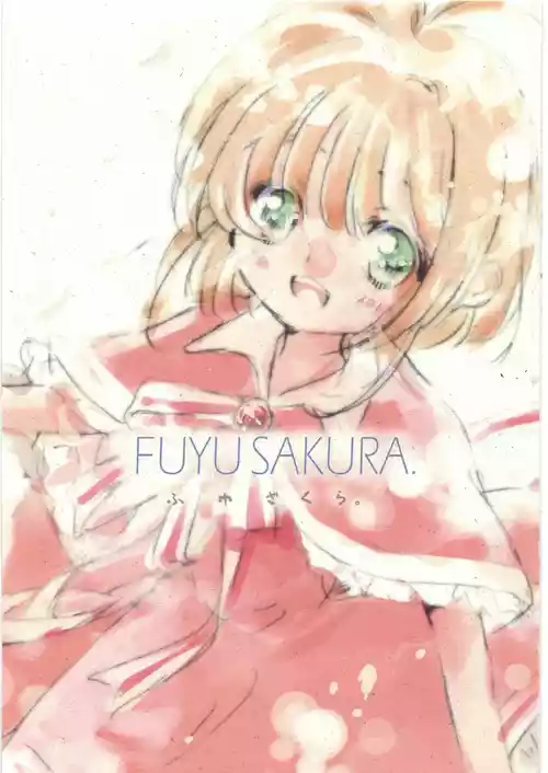 (C95) [飛行海賊 (とと)] FUYU SAKURA (カードキャプターさくら)