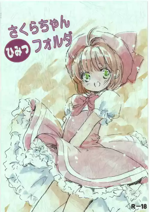 (C91) [飛行海賊 (とと)] さくらちゃんひみつフォルダ (カードキャプターさくら)