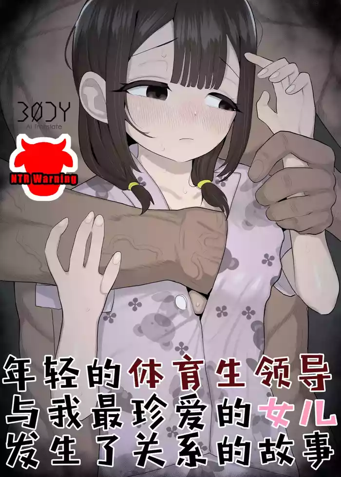 [Genki Tarou] Taiikukaikei no Toshishita Joushi ni Daiji na Manamusume o Tabetsukusareteta Hanashi | 年轻的体育生领导与我最珍爱的女儿发生了关系的故事[Chinese] [BODY机翻]