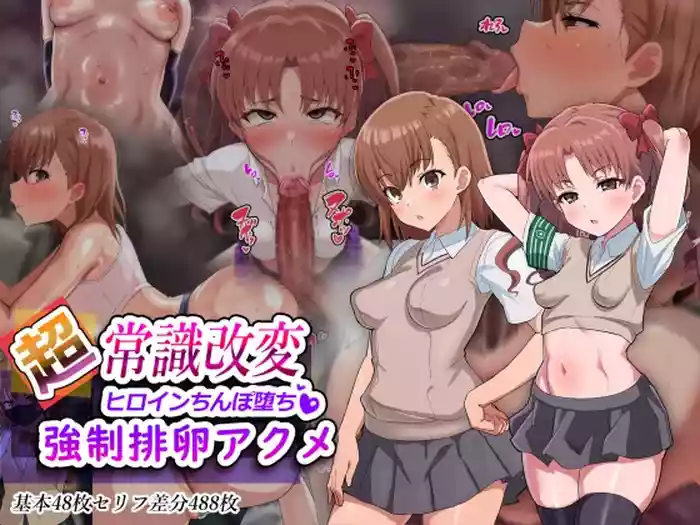 （施工中） [ごくとくん] 超・常識改変ヒロインちんぽ堕ち！強○排卵アクメ！！(とある魔術の禁書目録) （LUOLIMASI翻譯）