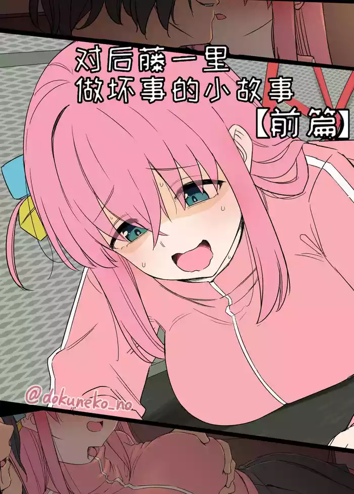 [Dokuneko Noil] Gotou Hitori ni Warui Koto o Suru Hanashi (Zenpen) + (Kouhen) | 对后藤一里做坏事的小故事 前篇 + 后篇 (Bocchi the Rock!) [Chinese] [变态基米汉化组] [Decensored]