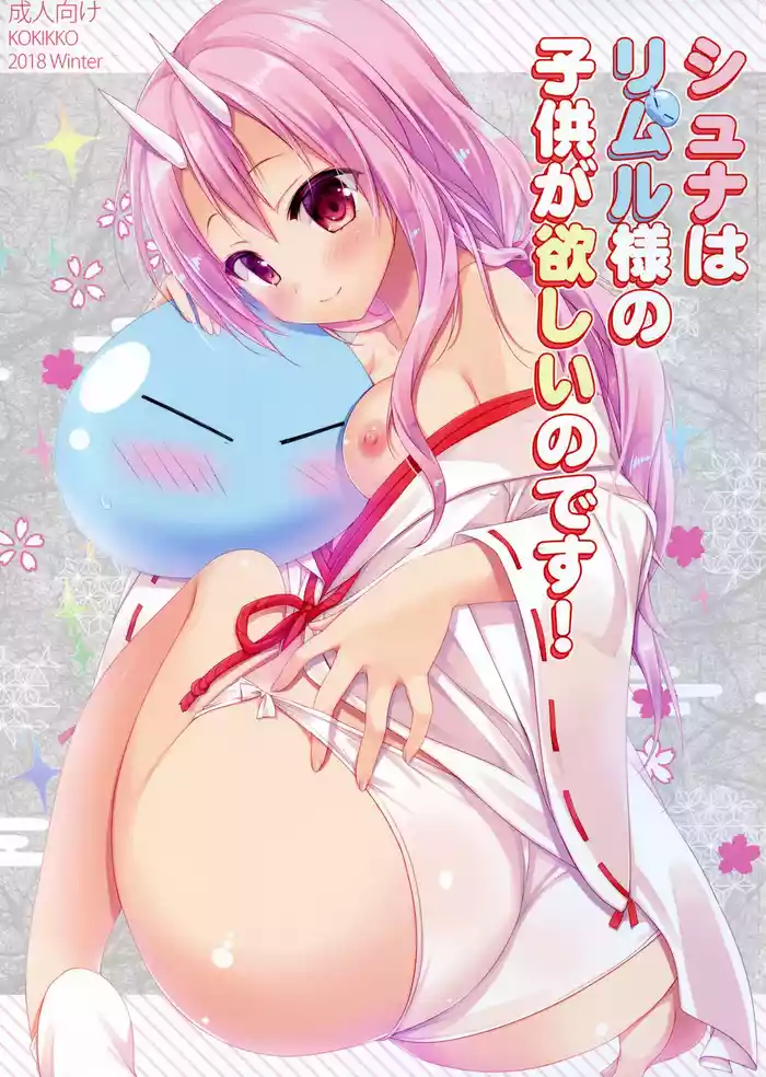 (C95) [KOKIKKO (Sesena Yau)] Shuna wa Rimuru-sama no Kodomo ga Hoshii no desu! | Shuna wants Rimuru-sama's children! (Tensei Shitara Slime datta Ken) [English] [EHCove]