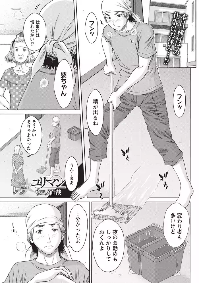 [ウエノ直哉] ユリマン 第5話