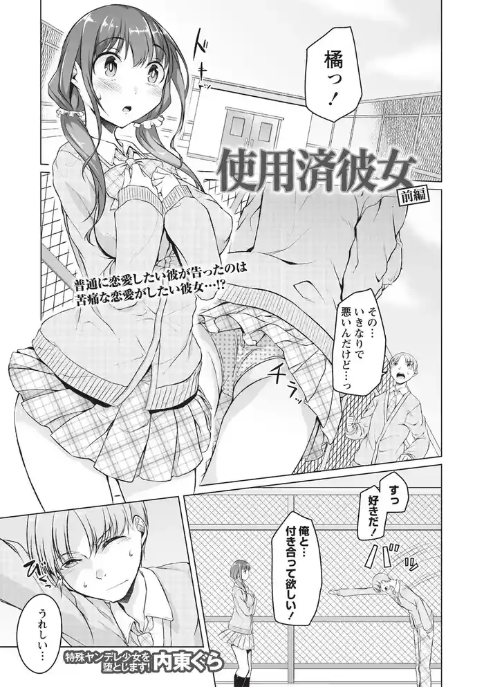 [内東ぐら] 使用済彼女 前編