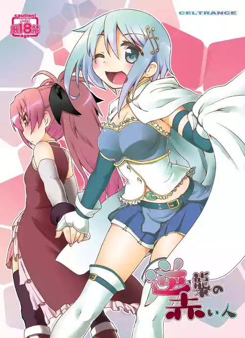 [CELTRANCE (虎顎かずや)] 逆襲の赤い人 (魔法少女まどかマギカ) [DL版]