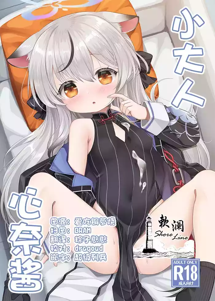 (C105) [Kei Kei Dou (Kei Kei)] Otona Kokona | 小大人心奈酱 (Blue Archive) [Chinese] [欶澜汉化组]