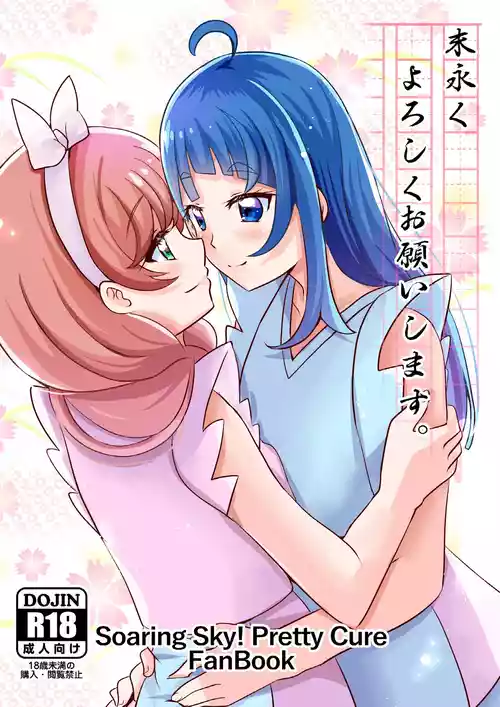 [MirrorWorld (未鏡)] 末永くよろしくお願いします。(ひろがるスカイ!プリキュア) [DL版]