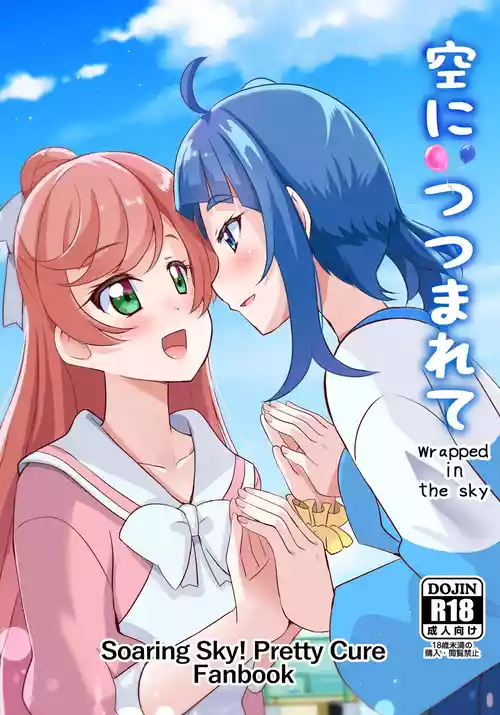[MirrorWorld (未鏡)] 空につつまれて (ひろがるスカイ!プリキュア) [DL版]