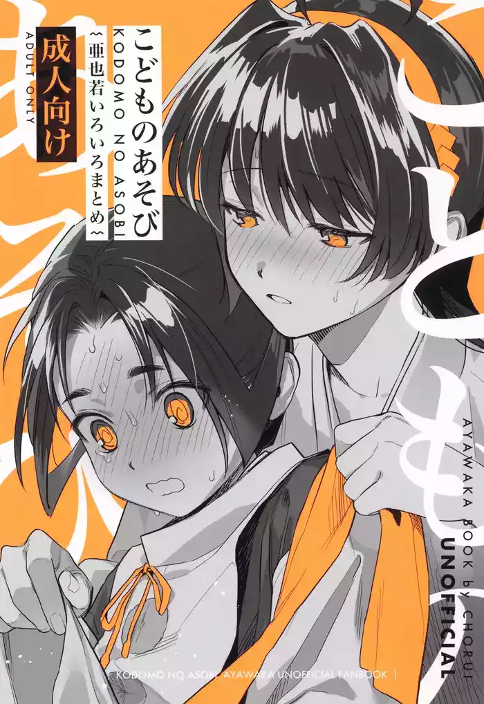 [Hattori (Chourui)] Kodomo no asobi (Nige Jouzu no Wakagimi)