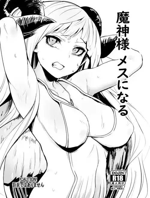 [Rev3 (もんちゃんrev3)] 魔神様 メスになる (グランブルーファンタジー) [DL版]
