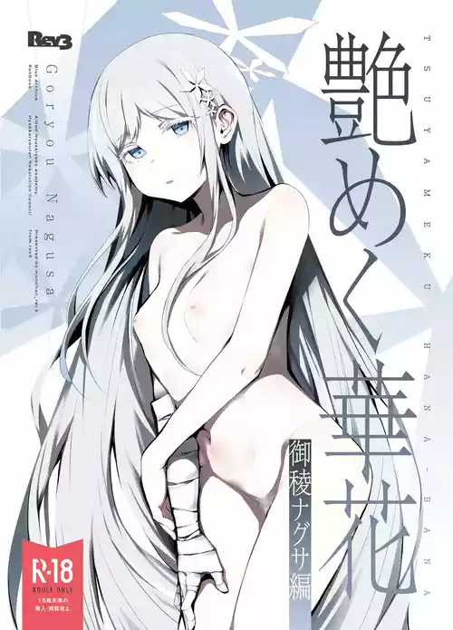 [Rev3 (もんちゃんrev3)] 艶めく華花 御稜ナグサ編 (ブルーアーカイブ) [DL版]