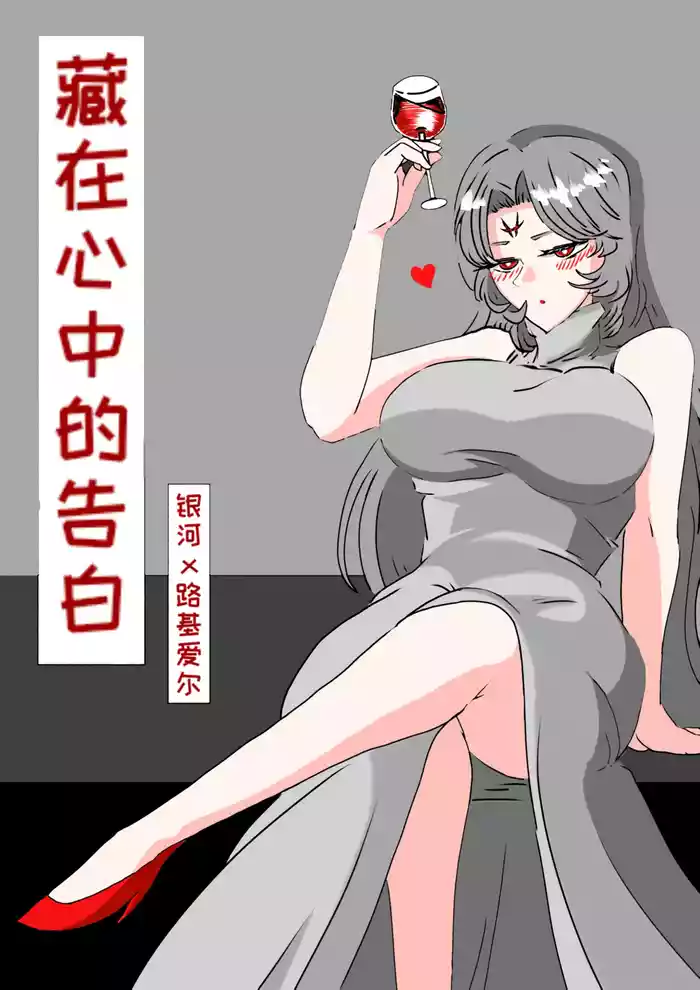 [缘结一生] 藏在心里的告白（怪兽娘）（银河x路基爱尔）[Chinese]