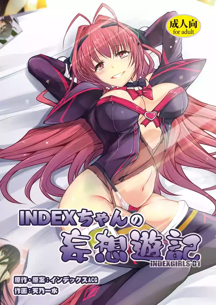 [IndexACG (Amano Kazumi)] INDEX-chan's Game of Delusion Brand [Digital]