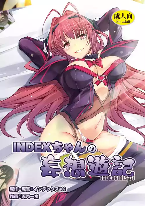 [インデックスACG (天乃一水)] INDEXちゃんの妄想遊記 [DL版]