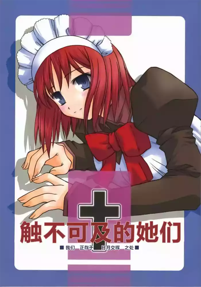 (CR31) [Kaiki Nisshoku (Ayano Naoto)] Untouchable Girls  - We are living on the edge of sun and moon  | 触不可及的她们 (Tsukihime)  [Chinese] [极东魔术午睡汉化组]