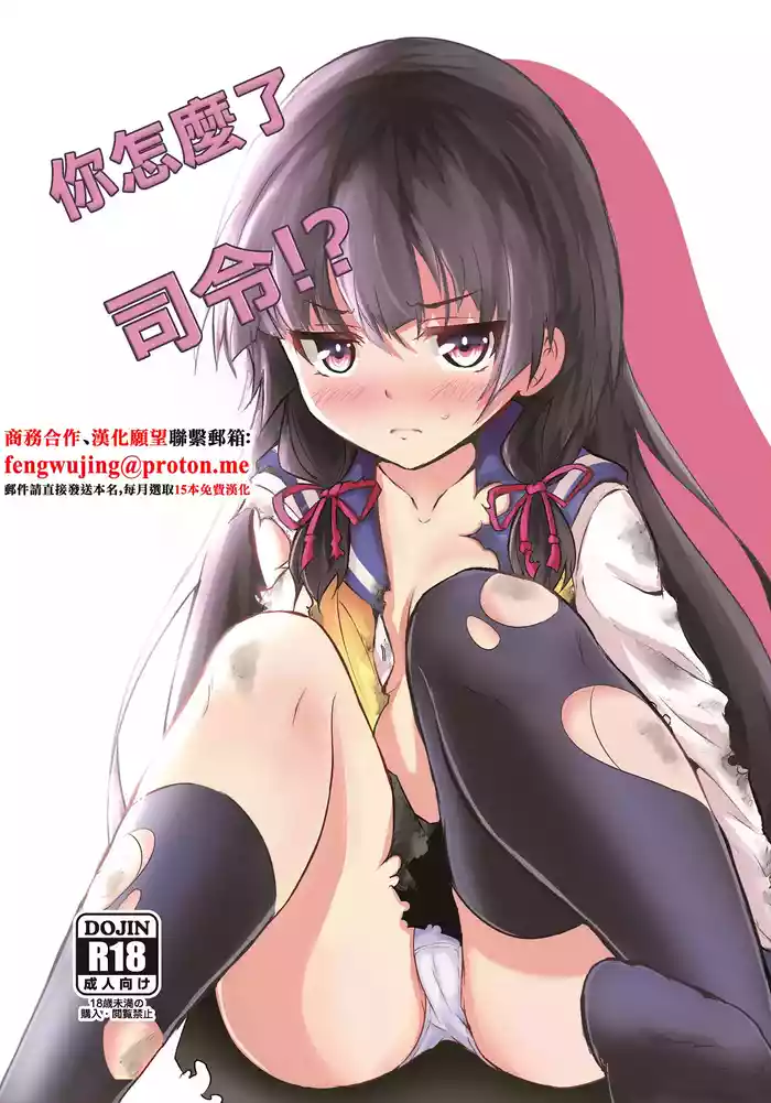 [Kombu Choco (Gattiii)] Doushita Shirei!? | 你怎麼了司令!? (Kantai Collection -KanColle-) [Chinese] [Digital]