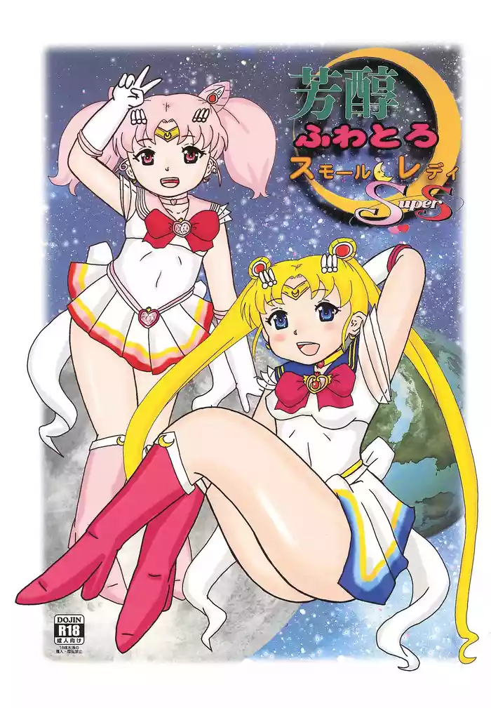 [Bubble Company (Tenteko)] Houjun Fuwatoro Small Lady Super S (Sailor Moon)
