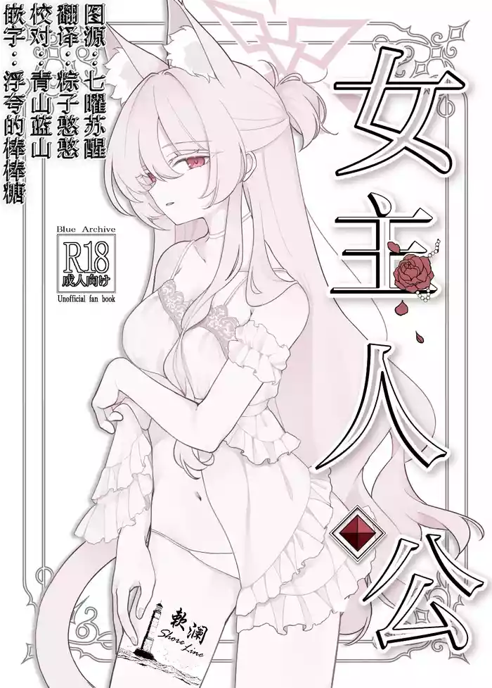 (C106) [Kyawalog (Itokawa)] 女主人公 (Blue Archive) [Chinese] [欶澜汉化组]