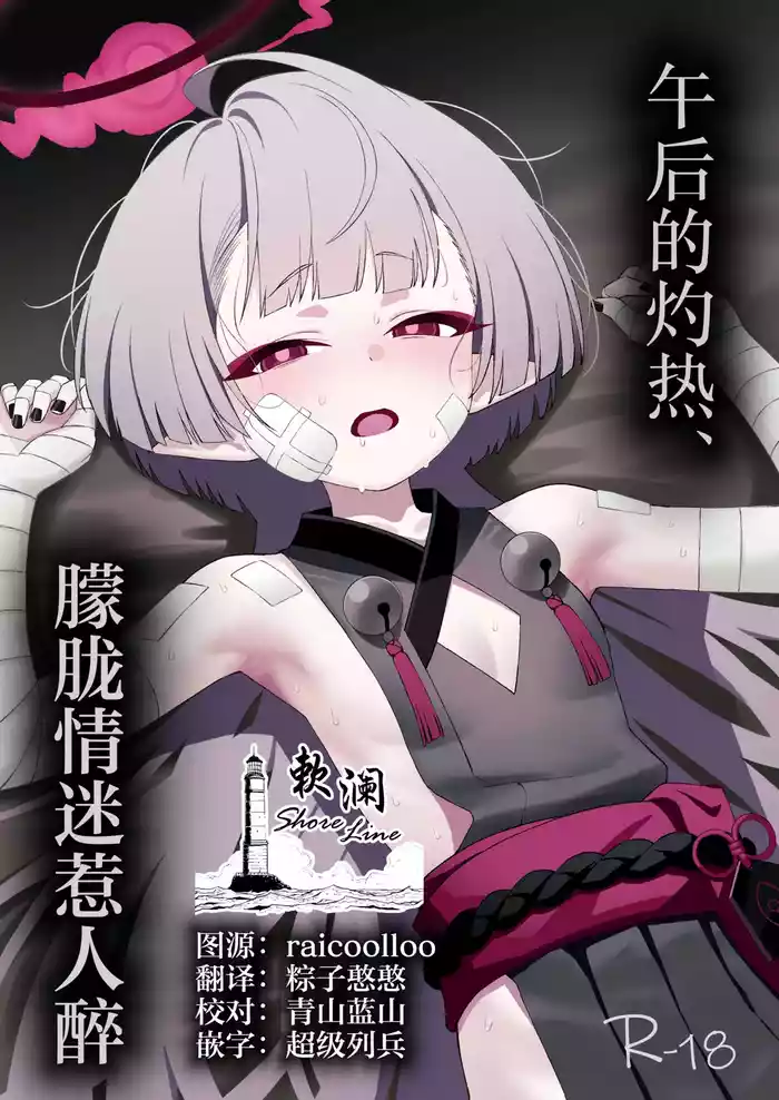 [apart de Matteru (Odaneru apart)] Gogo no Shakunetsu, Mourou to Sasete | 午后的灼热、朦胧情迷惹人醉 (Blue Archive) [Chinese] [欶澜汉化组] [Digital]