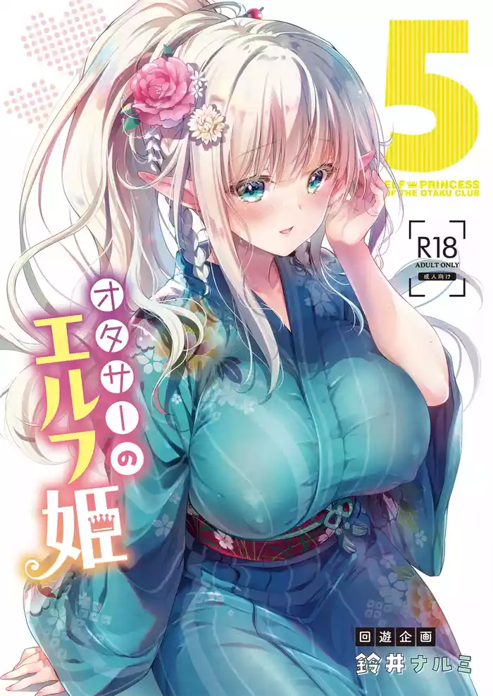 [Kaiyuu Kikaku (Suzui Narumi)] OtaCir no Elf Hime 5 - ELF PRINCESS OF THE OTAKU CLUB [Digital]