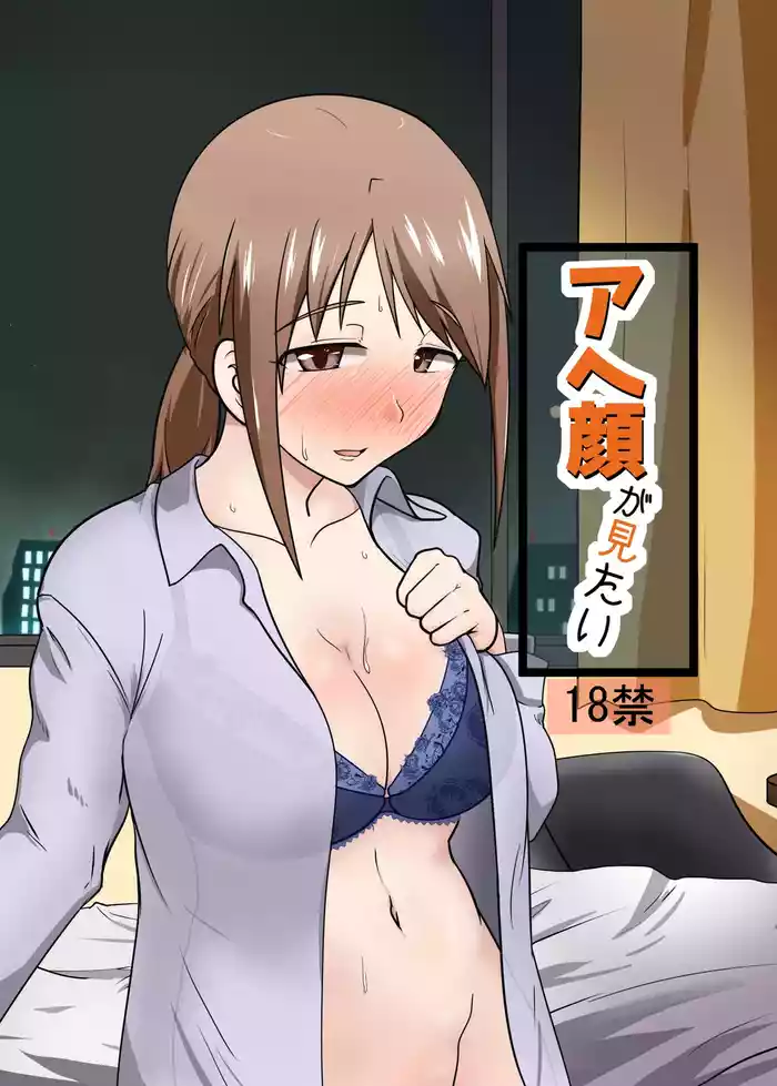 [blind alley (Blind)] Ahegao ga Mitai (THE IDOLM@STER CINDERELLA GIRLS) [Digital]