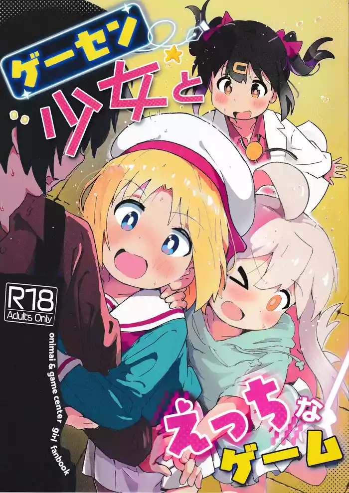 (C106) [Muraimura] GaCen Shoujo to Ecchi na Game (GaCen Shoujo to Ibunka Kouryuu, Onii-chan wa Oshimai!)